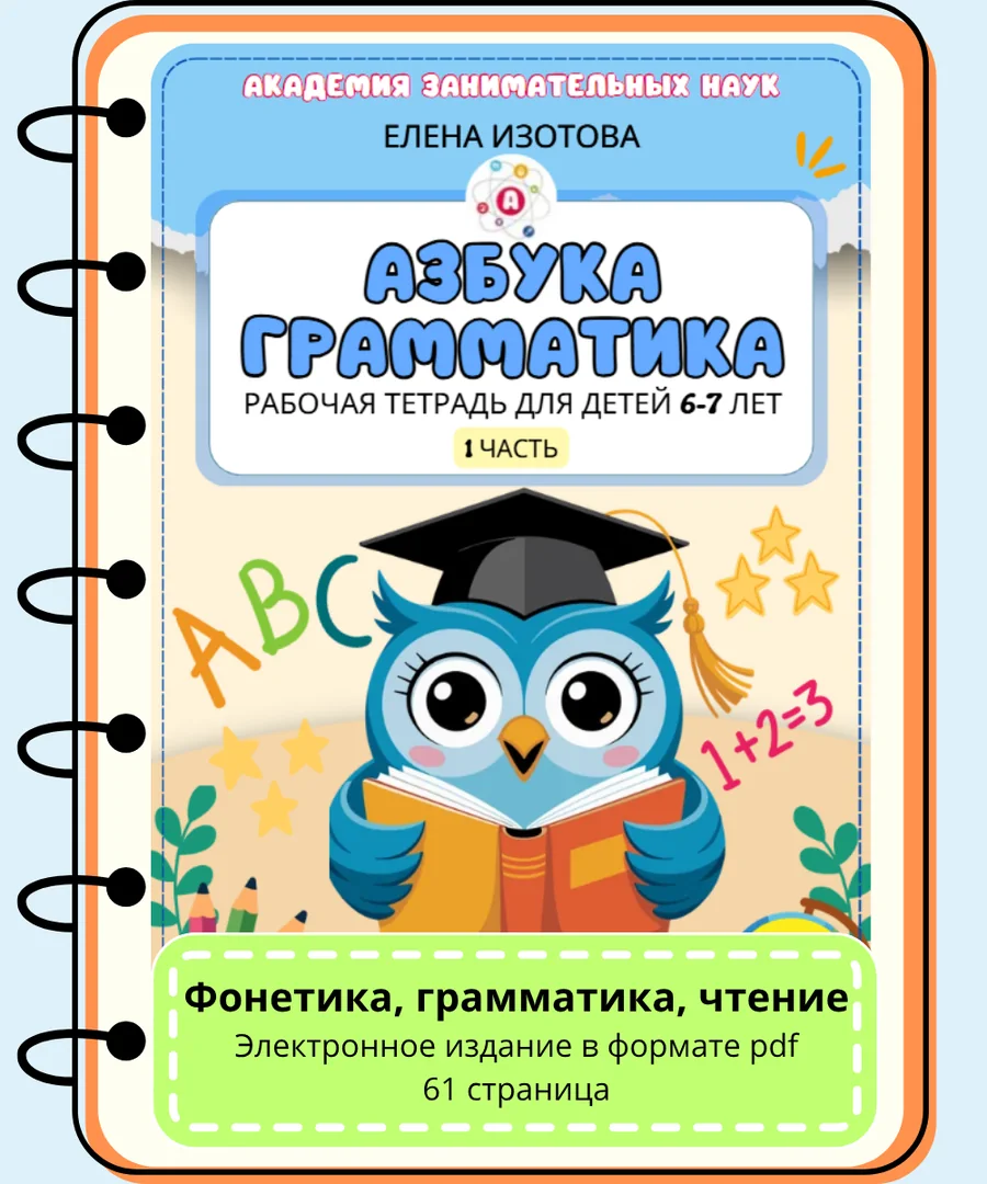 Обложка тетради «Азбука грамматика», часть 1
