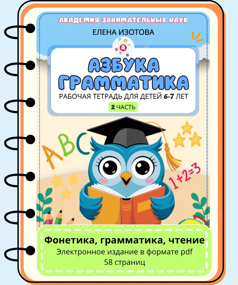 Обложка тетради «Азбука грамматика», часть 2