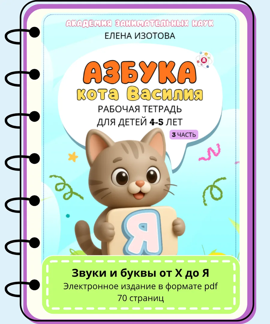 Обложка тетради «Азбука кота Василия», часть 3