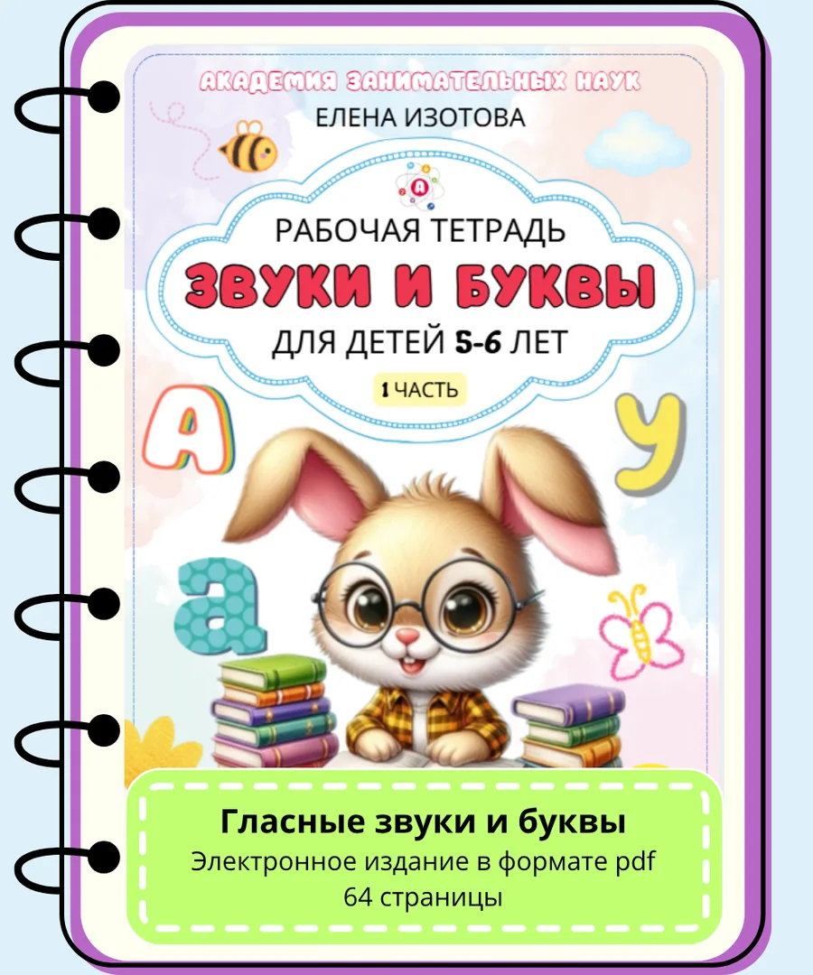 Обложка тетради «Звуки и буквы», часть 1